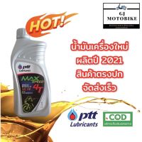 ( Promotion ) สุดคุ้ม น้ำมันเครื่องรถมอเตอร์ไซค์ PTT Max-Speed 4T SAE40 ขนาด 1 ลิตร เหมาะสำหรับรถมอเอตร์ไซค์ 4 จังหวะทุกชนิด ราคาถูก น้ํา มัน เครื่อง สังเคราะห์ แท้ น้ํา มัน เครื่อง มอเตอร์ไซค์ น้ํา มัน เครื่อง รถยนต์ กรอง น้ำมันเครื่อง