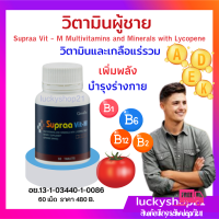 ส่งฟรี อาหารเสริม วิตามินรวม ผู้ชาย ซุปรา วิต-เอ็ม วิตามิน และ เกลือแร่ และ ไลโคปีน สารสกัดมะเขือเทศ มีประโยชน์กับ ต่อมลูกหมาก Supraa Vit M