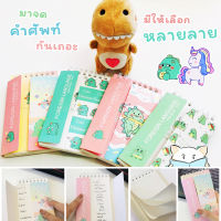 สมุดจดศัพท์ ไดโน &amp; ยูนิคอร์น  เปิด/ปิดคำ จำง่ายขึ้น Dino &amp; Unicorn Foldable Word Book by mimisplan