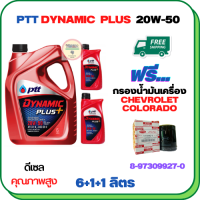 PTT DYNAMIC PLUS น้ำมันเครื่องดีเซล 20W-50  ขนาด 8 ลิตร(6+1+1) ฟรีกรองน้ำมันเครื่อง  CHEVROLET COLORADO 2.5/3.0  2004-2005 (8-97309927-0)