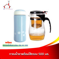 กาน้ำชา/กาแฟพร้อมไส้กรอง 500 ml. พร้อมกระบอกเก็บความร้อน-เย็น A3-300 สีฟ้า