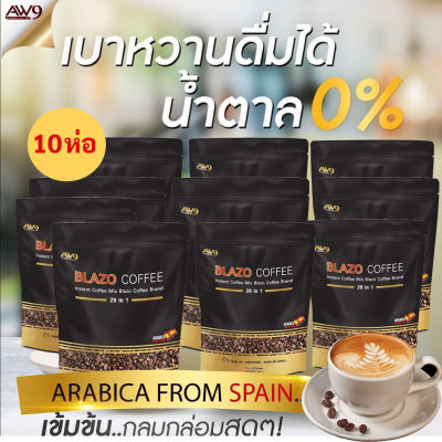 กาแฟเบลโซ่ อาราบิก้าแท้ 100% จากประเทศสเปน (10 ห่อ 200ซอง)  บำรุงสายตา คุมหุ่นลดหิว เบาหวาน ความดันทานได้ ไม่มีน้ำตาล