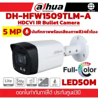 กล้องวงจรปิด DAHUA DH-HFW1509TLM-A 5MP บันทึกภาพพร้อมเสียง ภาพสี24ชั่วโมง ประกันศุนย์ 3ปี