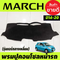 พรมปูคอนโซลหน้ารถ (แอร์กลางเหลี่ยม ) Nissan March ปี 2014 2015,2016,2017,2018,2019,2020