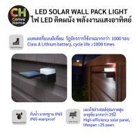 ไฟติดผนัง LED พลังงานแสงอาทิตย์ เปิด/ปิด อัตโนมัติ ตรวจจับการเคลื่อนไหว Automatic Motion Sensor LED SOLAR WALL PACK LIGHT