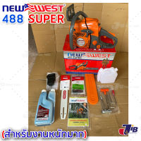 ++พร้อมส่ง++ NEWWEST 488 SUPER 488 Plus เลื่อยโซ่ เลื่อยยนต์ เหมาะสำหรับงานหนักมาก เกรดญี่ปุ่น แถม 2T New west 1 ลิตร ++ฟรี++ (อะไหล่หาได้ทั่วไป)