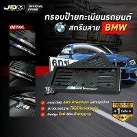 ?สกรีน BMW 1? กรอบป้ายทะเบียนสกรีนลาย BMW กรอบทะเบียนรถยนต์ ABS  งาน Premium เกรดโชว์รูม ⚠️สำหรับ1คัน ติดตั้งง่าย⚠️