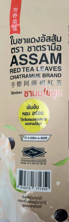 ใบชาแดงอัสสัม-ตรา-ชาตรามือ-ใช้สำหรับชงชานมไข่มุก-เข็มข้น-หอม-อร่อย-น้ำหนัก-250-กรัม