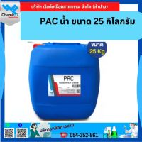 PAC น้ำ ใส 10% 25 กิโลกรัม ตกตะกอนน้ำขุ่น ทำน้ำประปา น้ำอาบ น้ำบาดาล น้ำดื่ม