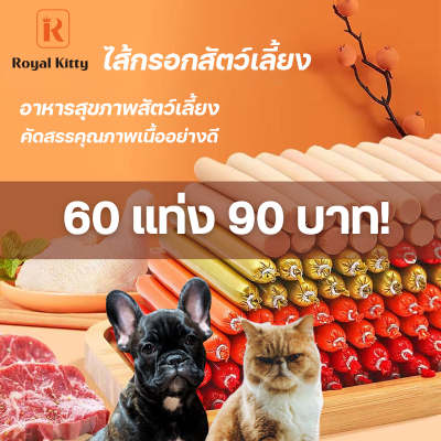 ไส้กรอกแฮมสำหรับสุนัขและแมว อาหารหมา อาหารแมว ขนมแมว ขนมสุนัขแปรรูปจากเนื้อ ไก่ รสเนื้อ 15g ุ60 แท่ง 90  บาท