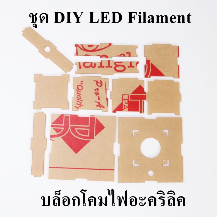 ชุด-diy-โคมไฟ-led-filament-แผ่นอะคริลิค