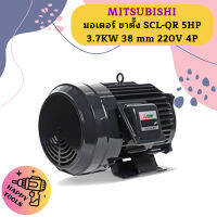 Mitsubishi มอเตอร์ ขาตั้ง SCL-QR 5HP 3.7KW 38 mm 220V 4P