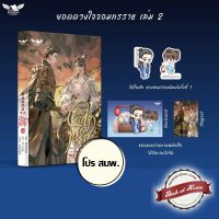 [Pre Order] ยอดดวงใจจอมทรราช เล่ม 2 | bookathome #ยอดดวงใจ