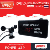 PONPE W29 เครื่องวัดความเร็วลม ตั้งเตือนได้ OUTDOOR ANEMOMETER WITH ALARM[ของแท้ จำหน่ายโดยตัวแทนแต่งตั้ง]