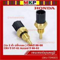 ***ราคาพิเศษ***(รุ่น 2 ขั้ว ปลั๊กกลม )เซนเซอร์ ใหม่ อุณหภูมิ เครื่องยนต์ Honda เก่า Civicปี 88-00 CRV ปี 97-01 Accord ปี 88-02  (TEM003 )