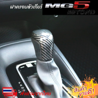 ฝาครอบหัวเกียร์ MG5 ฝาครอบคันเร่ง หัวเกียร์ ส่งจากไทย 1-2 วันถึง