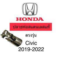 ปลายท่อ Civic 2019-2023