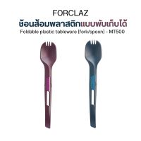 FORCLAZ ช้อนส้อมพับได้ ช้อนส้อมพลาสติกแบบพับเก็บได้สำหรับการเทรคกิ้งรุ่น Trek 500