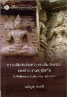 ความสัมพันธ์ระหว่างชนชั้นปกครองของล้านนาและสุโขทัย ( ราคาพิเศษ 70.-  ราคาปก 220 .- )   (หนังสือใหม่)  สาขาสังคมศาสตร์ - สำนักพิมพ์จุฬาลงกรณ์ฯ