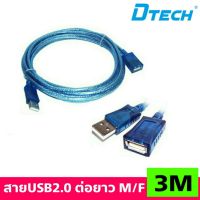 สายUSBต่อยาว M/F 3เมตร Dtech