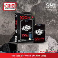 USB Loso ชุด 100 HITS (Premium Card)