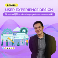 FutureSkill คอร์สเรียนออนไลน์ | ออกแบบ User Experience Design ให้ตอบโจทย์ผู้ใช้งานสร้างฐานลูกค้าและประสบการณ์ที่ดี