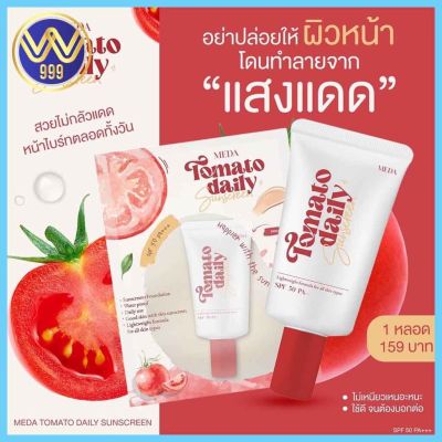 กันแดดมะเขือเทศมีด้า MEDA TOMATO SUNSCREEN SPF50 PA+++10 กรัม