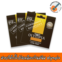 ของแท้ 100 % สายกีต้าร์โปร่งเคลือบ สายกีต้าร์เคลือบกันสนิม Olympia Coated Acoustic 80/20 Bronze เบอร์ 10 11