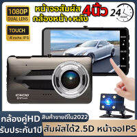 【รับประกัน1ปี】Car Camera กล้องติดรถยนต์4K รูโหว่ F2.0 วงจรปิด24ชม. สัมผัสได้2.5D หน้าจอIPS Touch Cam Full HD 1926P กล้องคู่HD หน้าและหลัง ใช้ได้กับรถทุกรุ่น