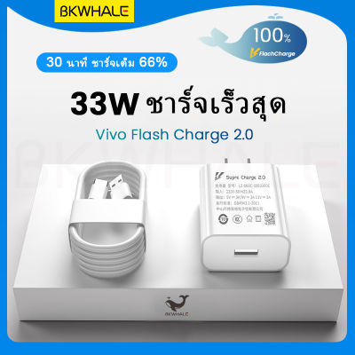 BKWHALE 33W Vivo Flash ชาร์จเร็ว / อะแดปเตอร์ / Type C สายชาร์จ USB / สำหรับ Vivo Y21 Y22 V21 V23 V25 Fast Charging Charger