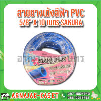 สายยางฟ้า สายยางรดน้ำ สายยางเด้ง PVC สีฟ้า ขนาด 5/8"  (5 หุน) ม้วน 10 เมตร SAKURA