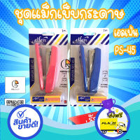 ส่งฟรี ตรงปก ชุดแม็กเย็บกระดาษ เอลเฟ่น PS-45 รุ่นเบาแรงกด 50 พร้อมไส้แม็ก เบอร์3 ส่งจากกรุงเทพ เก็บปลายทางได้