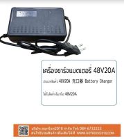 เครื่องชาร์จแบตเตอรี่ 48v 20 a  รถจักรยานไฟฟ้า อะไหล่รถจักรยานไฟฟ้า  แบนร์ sagasonic