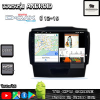 จอติดรถยนต์ระบบANDROID ตรงรุ่น สำหรับ ISUZU DMax ปี12-19 ไฟล่าง CPU 4-8 core , RAM 2-8GB , ROM 16-128GB เครื่องเสียงติดรถยนต์ ระบบANDROID