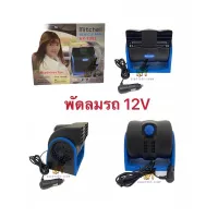 ( Promotion+++) คุ้มที่สุด Huxin พัดลมรถยนต์ 12V รุ่น HX-T301,พัดลมรถ 12V,พัดลมใช้ในรถยนต์ ระบายความร้อน ราคาดี อะไหล่ พัดลม อะไหล่ พัดลม hatari อะไหล่ พัดลม อมร อะไหล่ พัดลม บ้านหม้อ