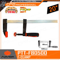 PUMPKIN ปากกาจับชิ้นงาน F CLAMP ขนาด 20 นิ้ว (80มม. x 500มม.) รุ่น PTT-F80500 (34215)