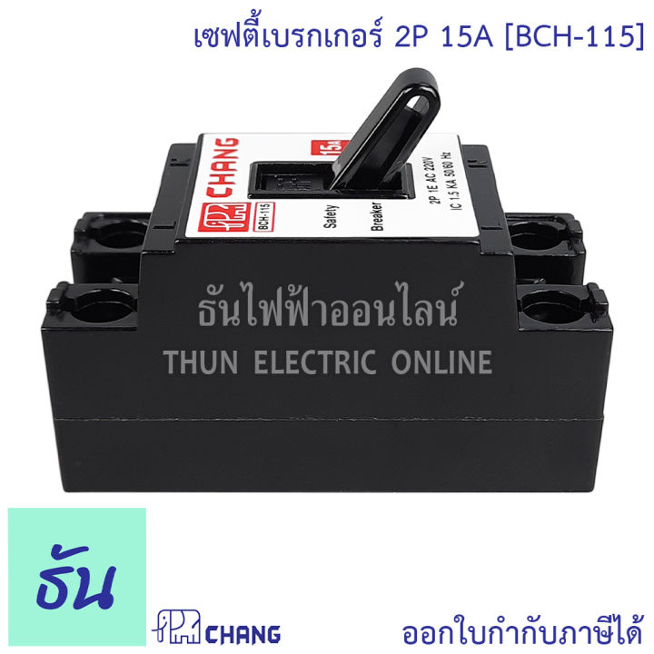 chang-เซฟตี้เบรกเกอร์-2p-10a-15a-20a-30a-safety-breaker-เบรกเกอร์ตราช้าง-เบรกเกอร์-2-สาย-breaker-chang-ช้าง-ธันไฟฟ้า