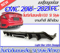 ลิ้นต่อกันชนหลัง CIVIC 2016-2021 รุ่น FC สำหรับ 4 ประตู  SI Style สีดำเงา พร้อมปลายท่อหลอก พร้อมจัดส่ง