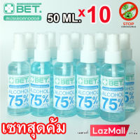 ?BET. 50ml x10ขวด เซทสุดคุ้ม BET HAND CLEAN  SPRAY ALCOHOL 75% 50 ML (สเปร์ย แอลกอฮอล์ 75%) แบบน้ำ มี อย. ฆ่าเชื้อโรคได้ 99.9% แอลกอฮอล์ชนิดเติม แอลกอฮอล์ขวดสเปร์ย