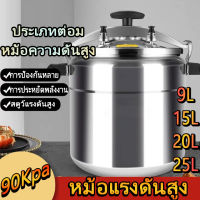 90Kpa หม้อความดันสแตนเลส 9L15L20L25L หม้อความดันสูงหม้อความดันสูญญากาศความดันสูงอลูมิเนียมความจุขนาดใหญ่