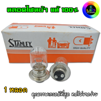 หลอดไฟหน้ารถ มอเตอร์ไซค์ ยี่ห้อ STANLEY แท้ 100% ขั้ว T19-M5-แป้นเล็ก  แบบฮาโลเจน 12V/25W (1หลอด) ** ร้านจัดส่งเร็ว **