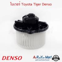 โบเวอร์ Toyota Tiger (ขนาดใบพัด 15.3 ซม.) Denso โตโยต้า ไทเกอร์ ไฮเอซ,โคโรน่า AT/ST-171,โคโรน่า AT/ST-190 #พัดลมแอร์