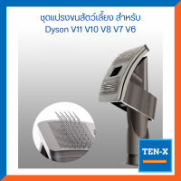 ชุดแปรงขนสัตว์เลี้ยง สำหรับ Dyson V11 V10 V8 V7 V6 เครื่องดูดฝุ่น อุปกรณ์เสริมไดสัน Pet Grooming Set Vaccumn