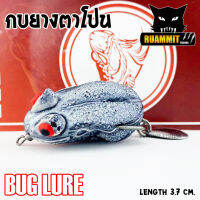 กบยาง รุ่น กบตาโปน 3.7 cm. by BUG LURE