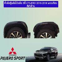 ( PRO+++ ) โปรแน่น.. ซุ้มล้อ คิ้วล้อ 3นิ้ว Pajero 2015-2018 แบบเรียบ ทรงห้าง สีดำด้าน ขอบกาว Mitsubishi pajero ราคาสุดคุ้ม กาว กาว ร้อน กาว อี พ็ อก ซี่ กาว ซิ ลิ โคน