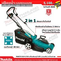 รถเข็นตัดหญ้าไฟฟ้า ELM3720 Makita แท้ + ถุงเก็บหญ้า 40 ลิตร