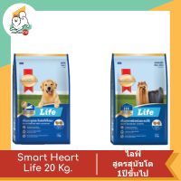 Smart Heart Life สมาร์ทฮาร์ท® ไลฟ์ อาหารสุนัข ขนาด 20 Kg.