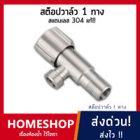 สต๊อปวาวล์ 1 ทางสแตนเลส SUS 304 รุ่น SHS-033