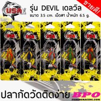 เหยื่อปลอม USA DEVIL เดลวิล ปลากัดวัดติดง่าย