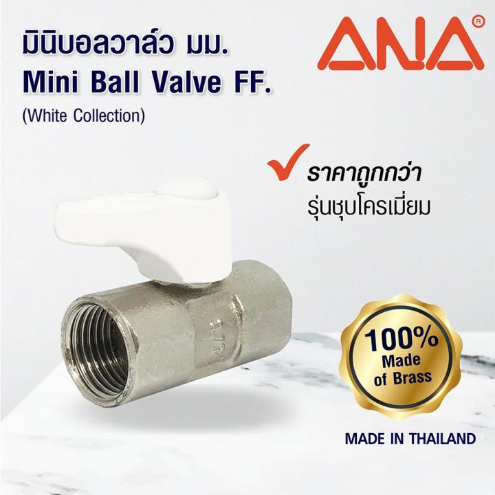 มินิบอลวาล์ว-ff-ana-1-2-นิ้ว-สีขาวmini-ball-valve-ana-ff-1-2-white-พลาดไม่ได้แล้วจ้ะแม่